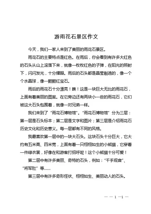 游雨花石景区作文