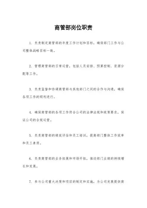 商管部岗位职责