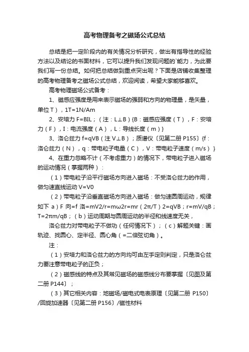 高考物理备考之磁场公式总结