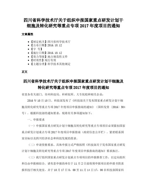 四川省科学技术厅关于组织申报国家重点研发计划干细胞及转化研究等重点专项2017年度项目的通知
