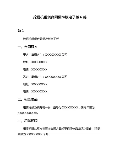 挖掘机租赁合同标准版电子版6篇