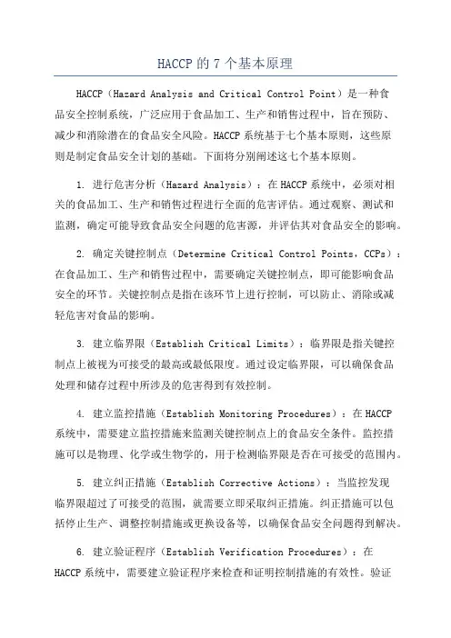HACCP的7个基本原理