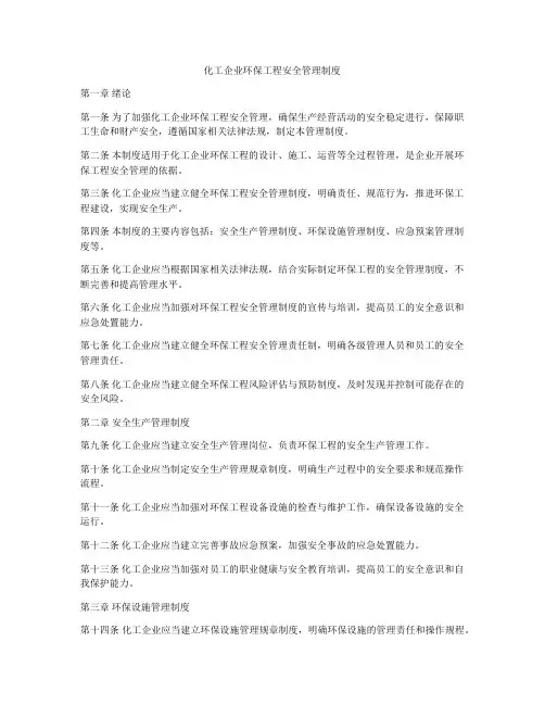 化工企业环保工程安全管理制度