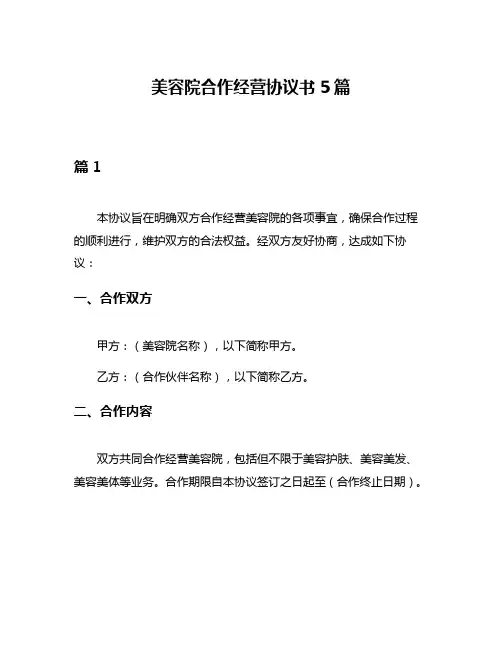 美容院合作经营协议书5篇