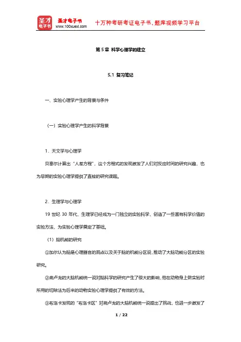 叶浩生《心理学通史》笔记及习题(科学心理学的建立)【圣才出品】