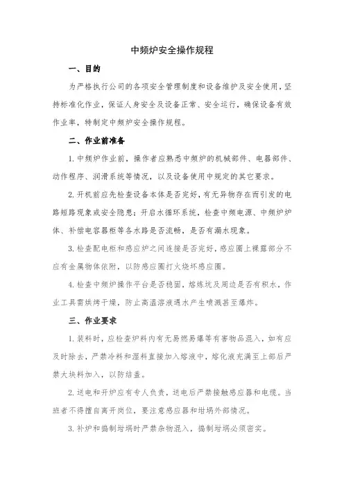 中频炉安全操作规程