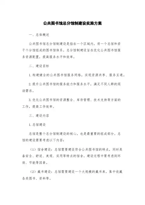 公共图书馆总分馆制建设实施方案