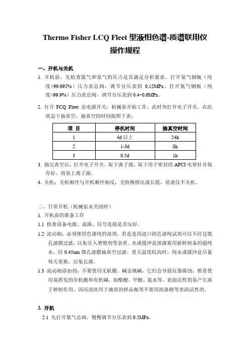 FCQ Fleet 液质联用仪操作规程