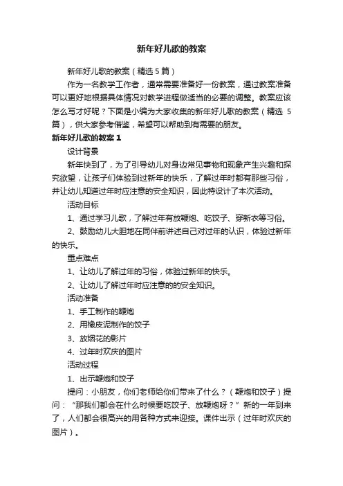 新年好儿歌的教案（精选5篇）