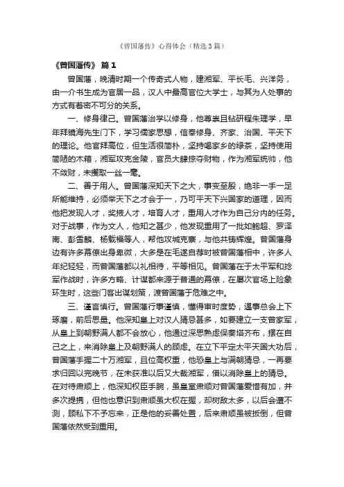 《曾国藩传》心得体会（精选3篇）