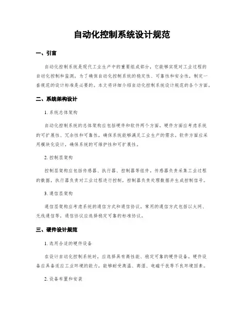 自动化控制系统设计规范