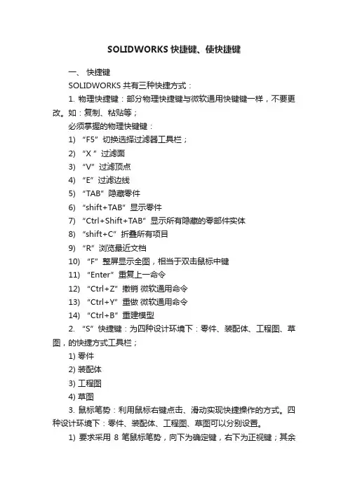 SOLIDWORKS快捷键、使快捷键