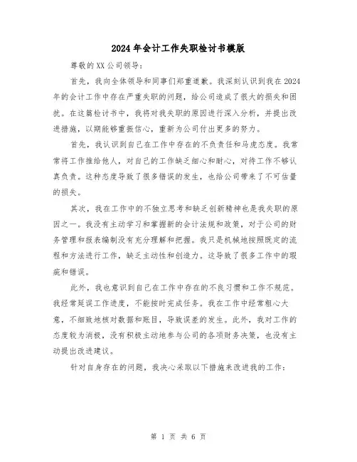 2024年会计工作失职检讨书模版（3篇）