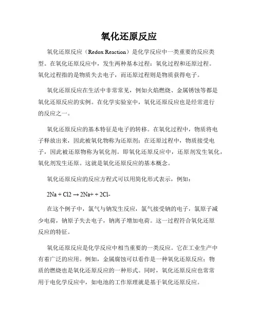 氧化还原反应