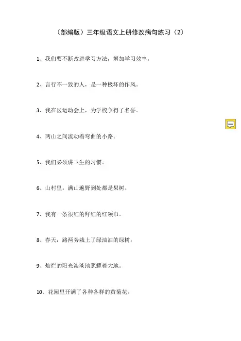 (部编版)三年级语文上册修改病句练习2