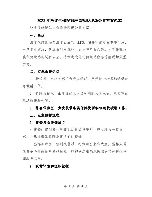 2023年液化气储配站应急抢险现场处置方案范本