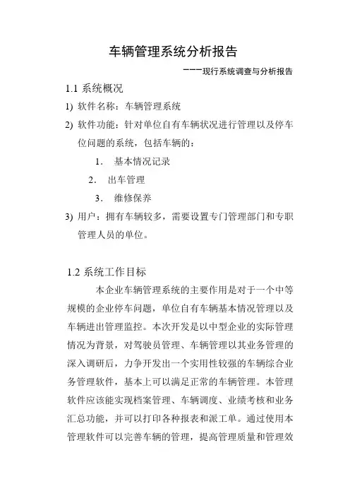 车辆管理系统分析报告