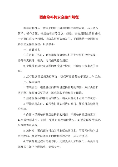 圆盘给料机安全操作规程