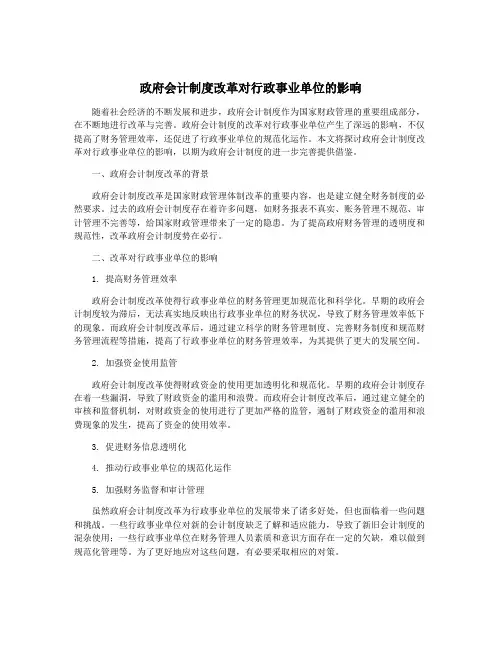 政府会计制度改革对行政事业单位的影响