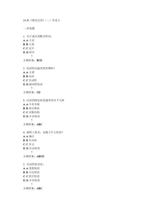 奥鹏北语14秋《现代汉语》(二)作业2满分答案