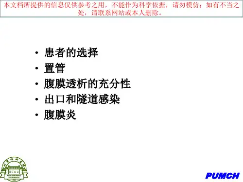 腹膜透析指南医疗培训课件
