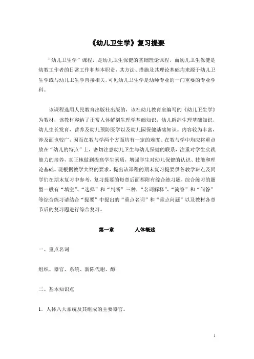 《幼儿卫生学》复习提要