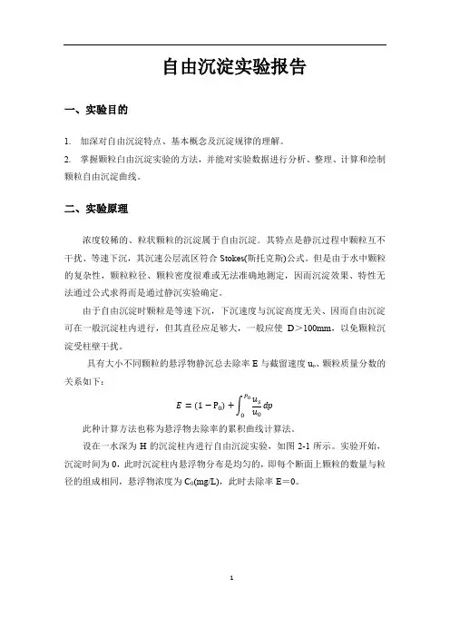 自由沉淀实验报告