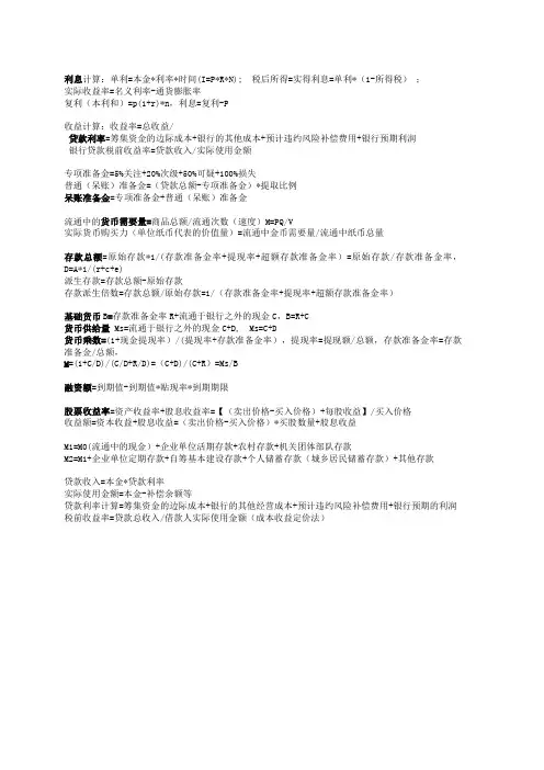 金融理论与实务_00150自学考试考试计算题公式汇总
