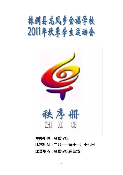 11秋季运功会秩序册
