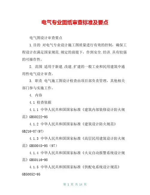 电气专业图纸审查标准及要点