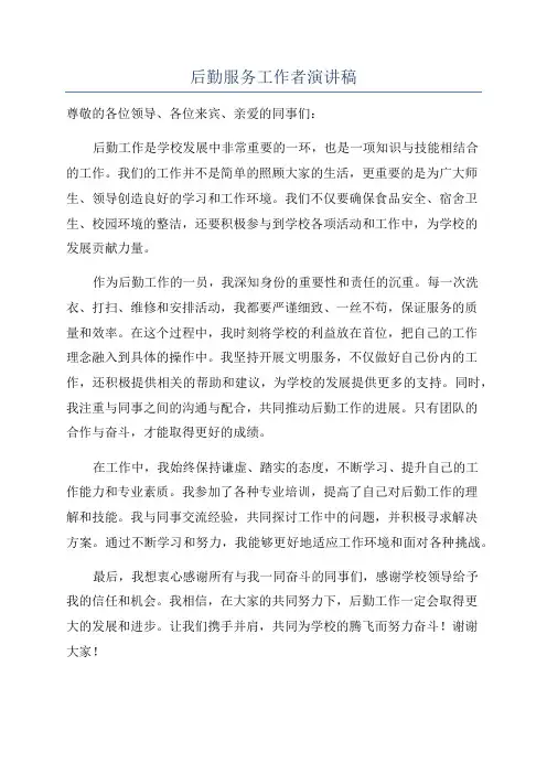 后勤服务工作者演讲稿