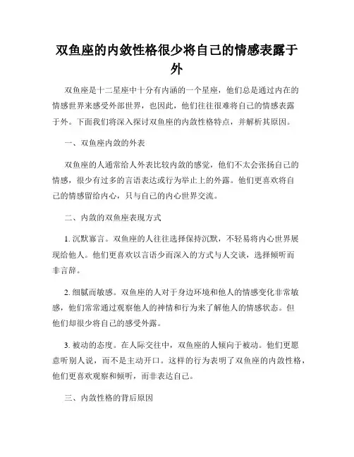 双鱼座的内敛性格很少将自己的情感表露于外