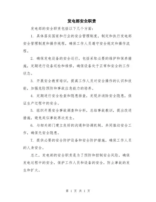 发电部安全职责