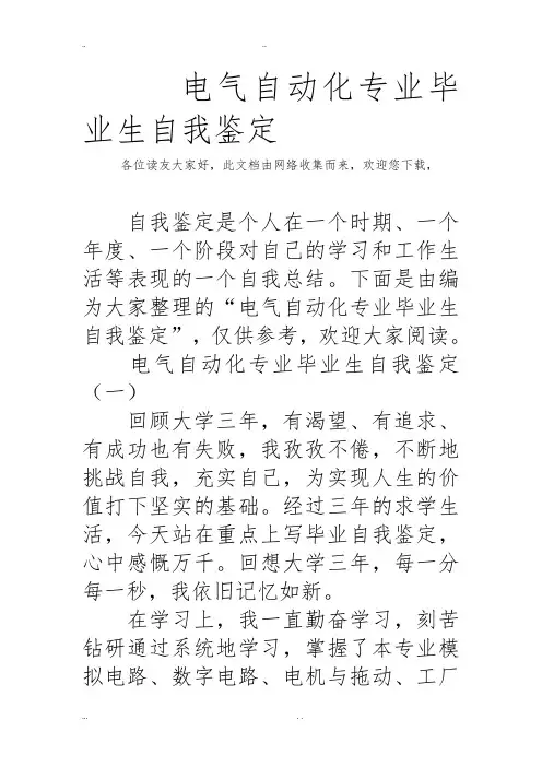 电气自动化专业毕业生自我鉴定