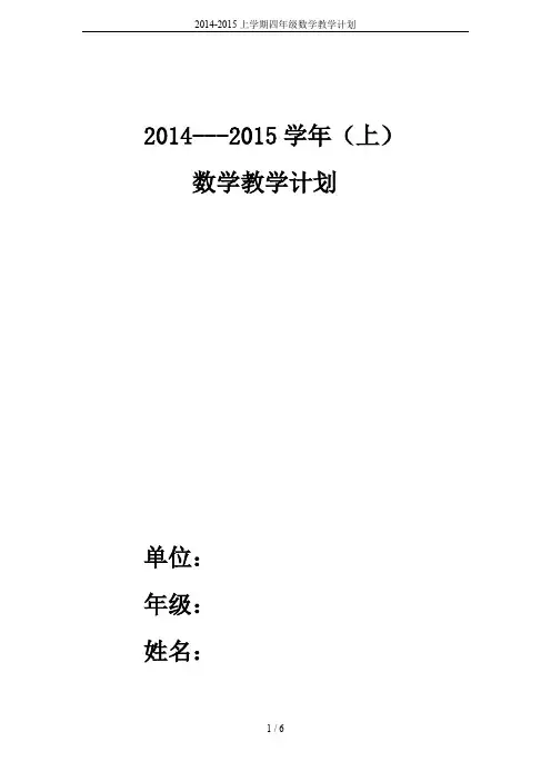 2014-2015上学期四年级数学教学计划