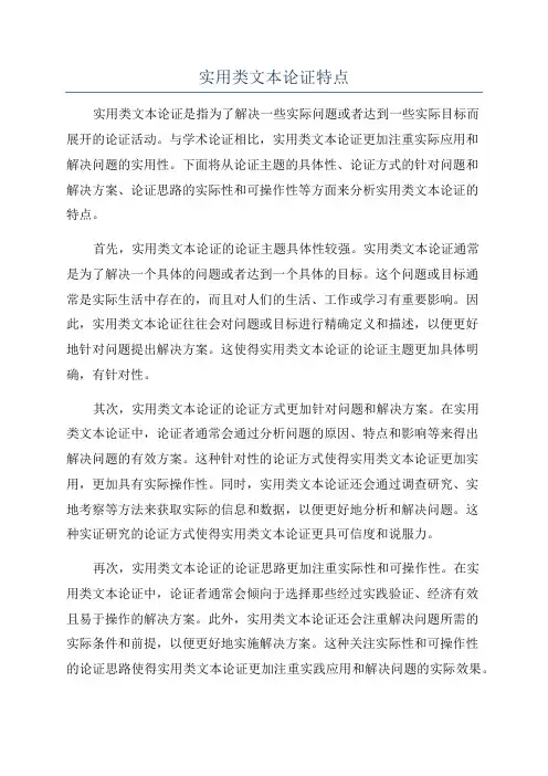实用类文本论证特点