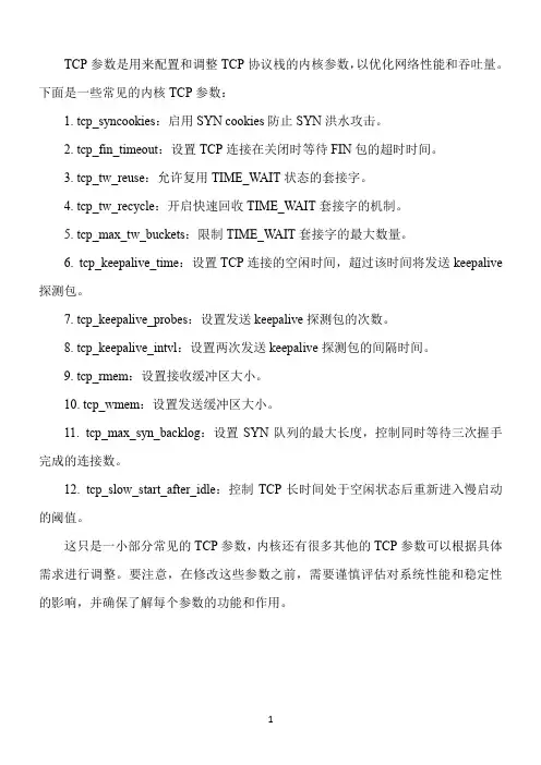 内核tcp参数