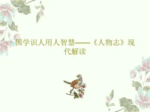国学识人用人智慧——《人物志》现代解读共52页文档