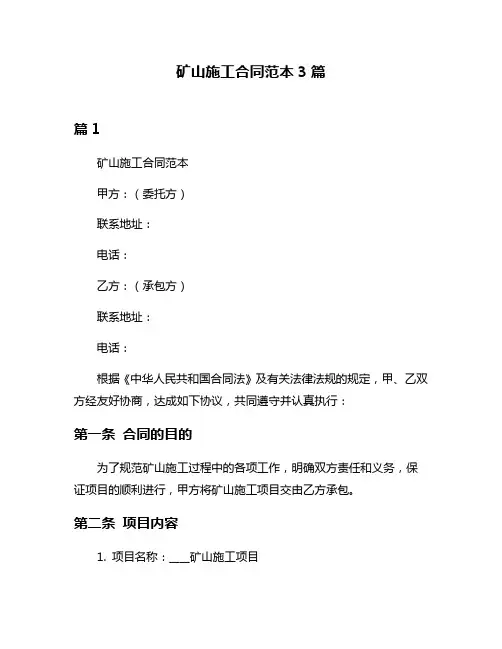 矿山施工合同范本3篇