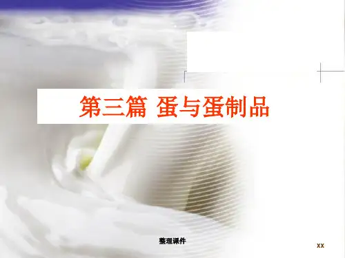 蛋的结构与化学组成