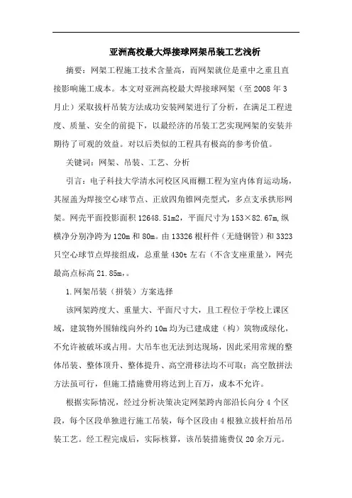 亚洲高校最大焊接球网架吊装工艺