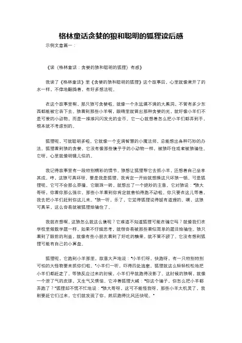 格林童话贪婪的狼和聪明的狐狸读后感