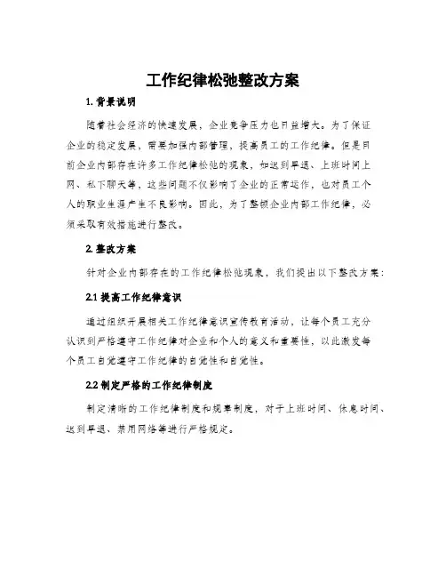 工作纪律松弛整改方案