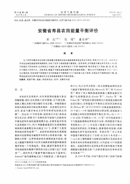 安徽省寿县农田能量平衡评价