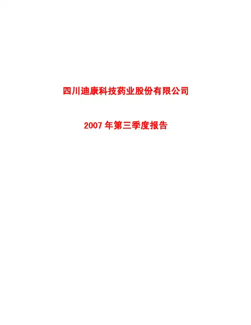 2007年第三季度报告