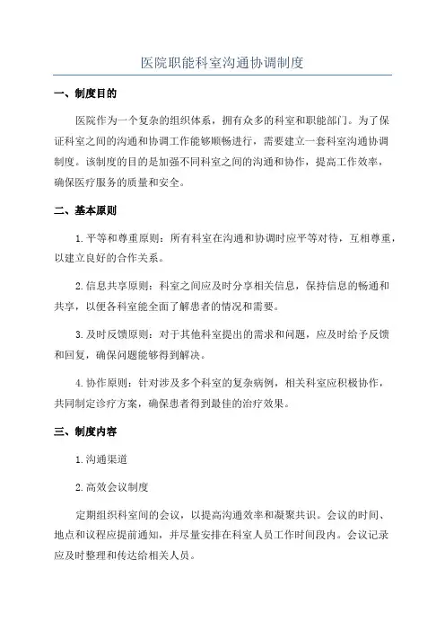 医院职能科室沟通协调制度