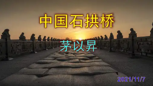 《中国石拱桥》精品PPT课件