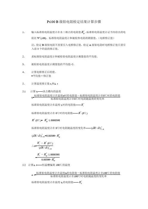 Pt100_B级铂电阻检定结果计算步骤
