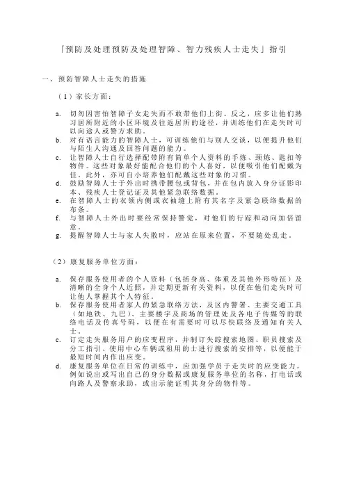 预防及处理智障智力残疾人士走失 指引