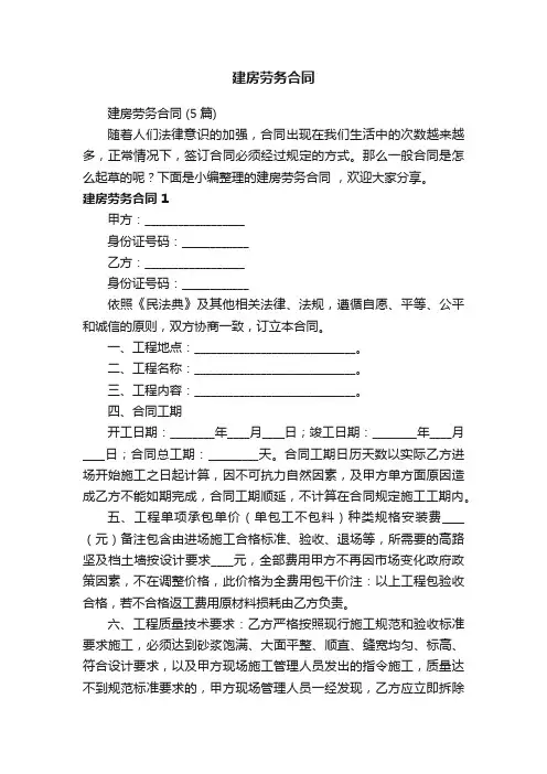 建房劳务合同（5篇）